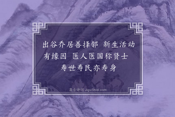 薛昂若《泽人马医师四旬荣寿暨乔迁志盛四首·其二》