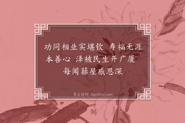 薛昂若《泽人马医师四旬荣寿暨乔迁志盛四首·其三》