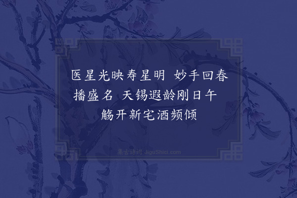 薛昂若《泽人马医师四旬荣寿暨乔迁志盛四首·其四》