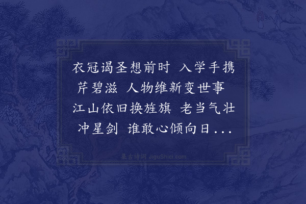 薛昂若《谨步原韵两章奉贺章仰苏先生重游泮水·其一》