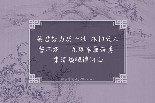 薛昂若《壬申年春又见沪报载蔡庭楷军长吟诗三章余乘酒兴步原韵三章·其一》