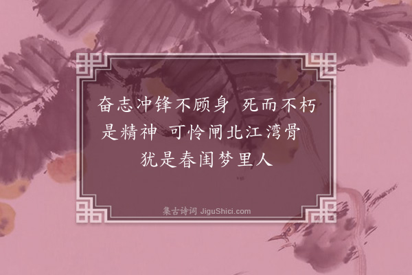 薛昂若《壬申年春又见沪报载蔡庭楷军长吟诗三章余乘酒兴步原韵三章·其二》