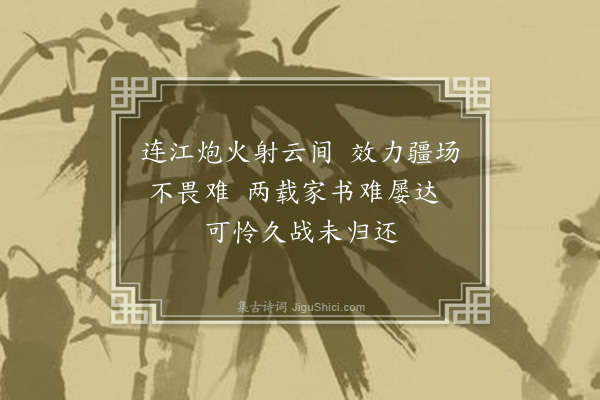 薛昂若《壬申年春又见沪报载蔡庭楷军长吟诗三章余乘酒兴步原韵三章·其三》