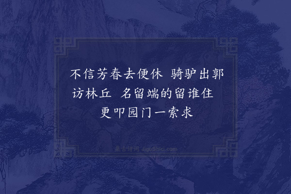 吴研因《春去后游留园八首·其一》