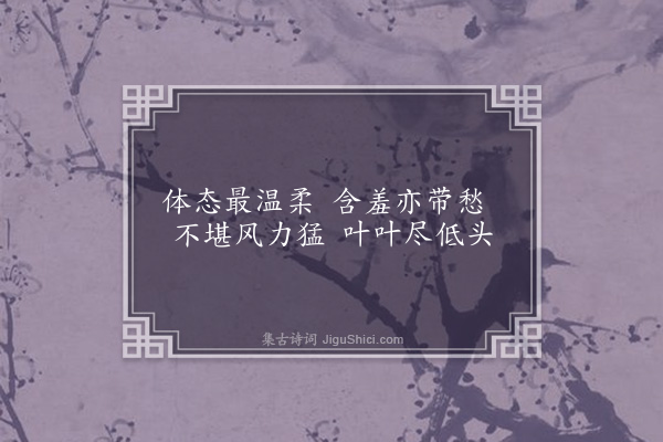 吴研因《谑柳二首·其一》