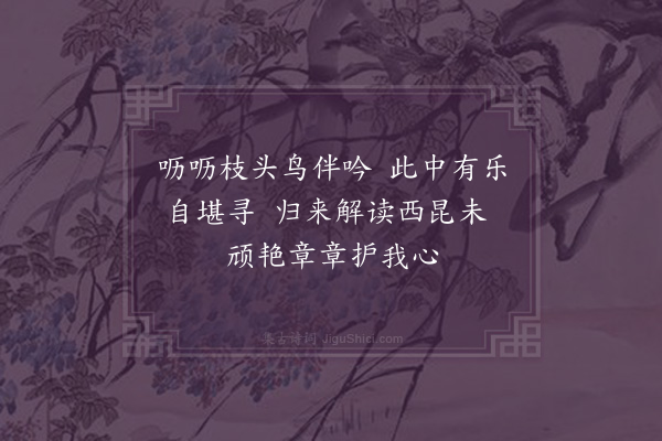 吴研因《半园戏咏十首·其七》