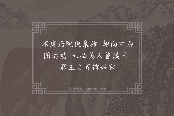 吴研因《灵岩咏古八首·其一·馆娃宫》