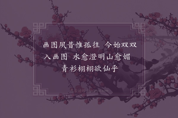 吴研因《偕游西湖杂写十四首·其一》