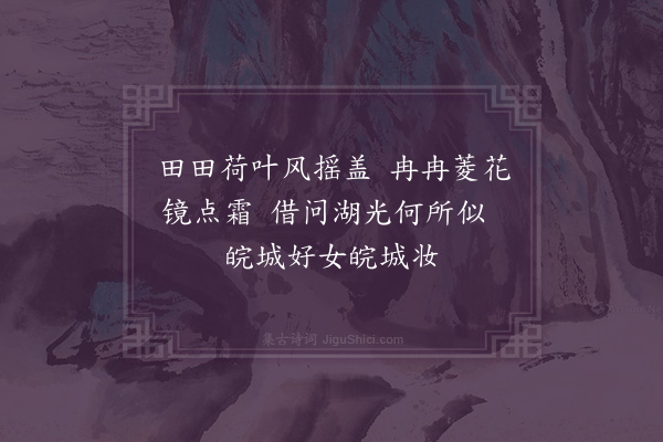 吴研因《菱湖》