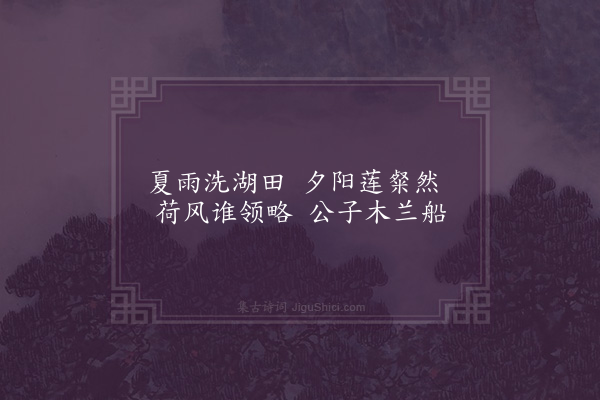 吴研因《后湖四时曲四首·其二》