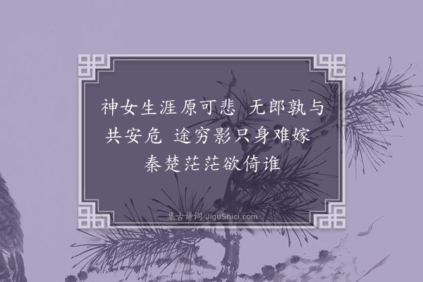 吴研因《蛾眉七绝百首·其八十一》