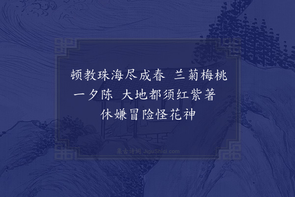 吴研因《喜抵广州三首·其三》