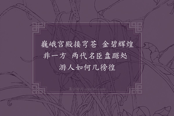 吴卓澄《故宫题壁》