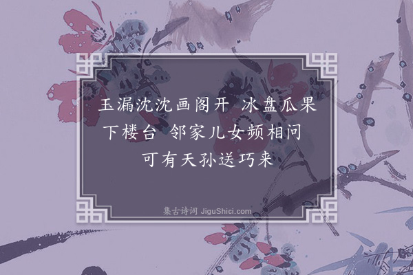 徐骘民《七夕四章·其一》