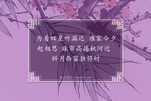 徐骘民《七夕四章·其三》