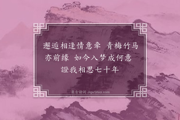 胡山源《无题二首·其二》