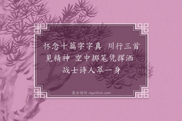 胡山源《赠李锐友》