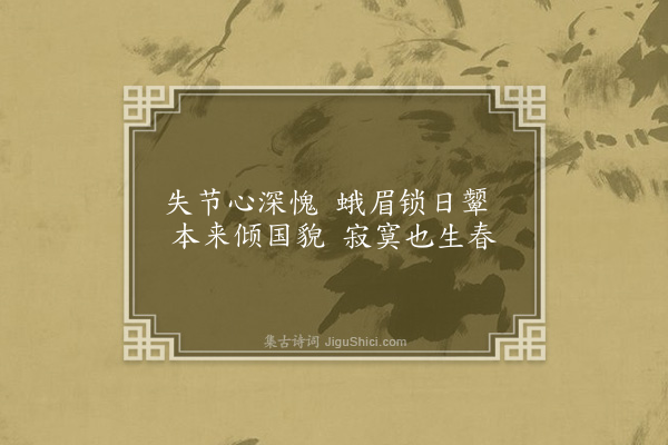 杨浣芬《咏史十首·其八·息夫人》