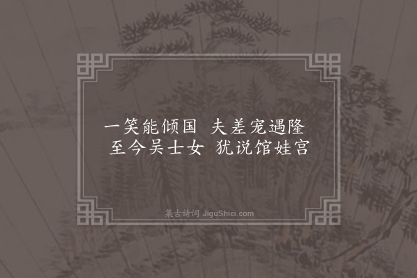 杨浣芬《咏史十首·其十·西施》