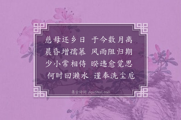 杨浣芬《望慈亲回署》