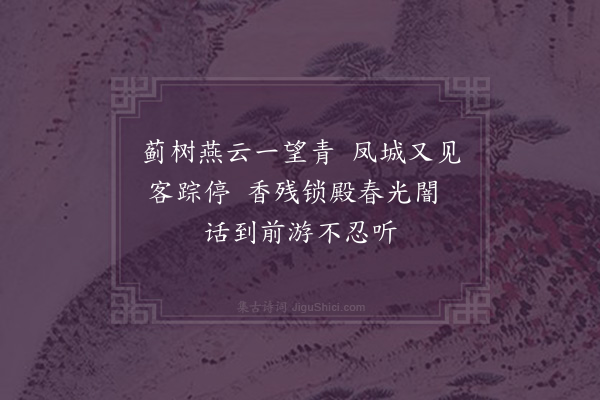 杨浣芬《续断肠词十首·其一》