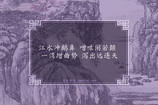 谢龙升《鹅鼻嘴水势》