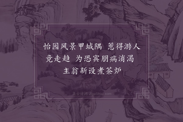 谢龙升《闻怡园有售茶之说，因作怡园品茗一绝》