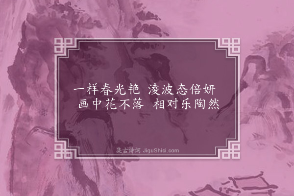 谢龙升《题梅花水仙图三首·其二》