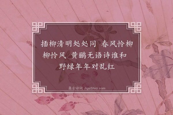 谢龙升《清明》