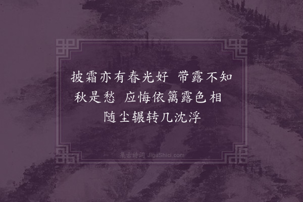 谢龙升《菊二首·其二》