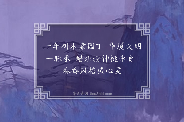 李仲林《赞园丁》