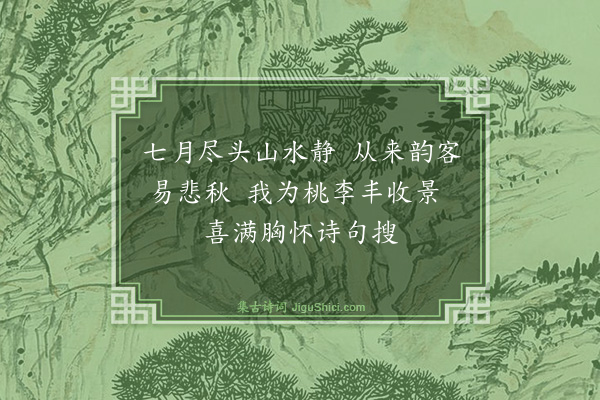 李仲林《七月清秋》