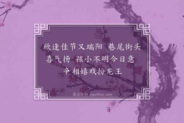 李仲林《端阳感怀二首·其二》