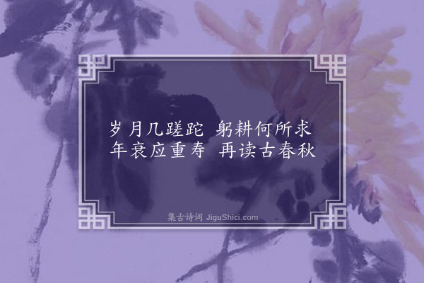 李仲林《自勉》