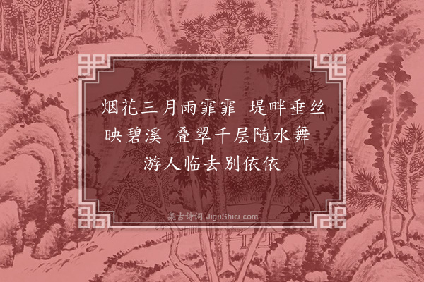 李仲林《翠堤访柳二首·其一》