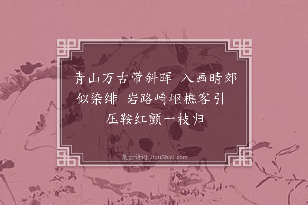 夏纬明《元善香山赏秋诗奉答二首·其二》