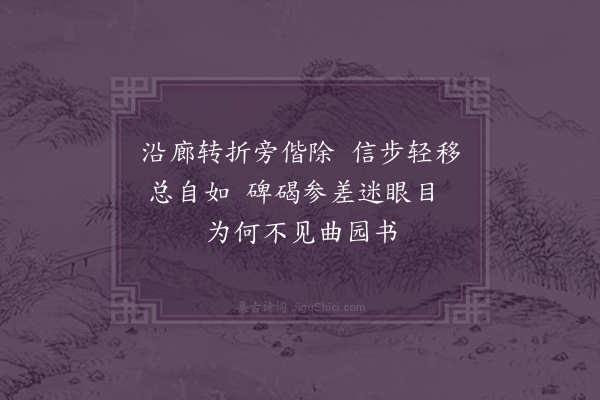 王益初《与友同游留园七绝四首·其二》