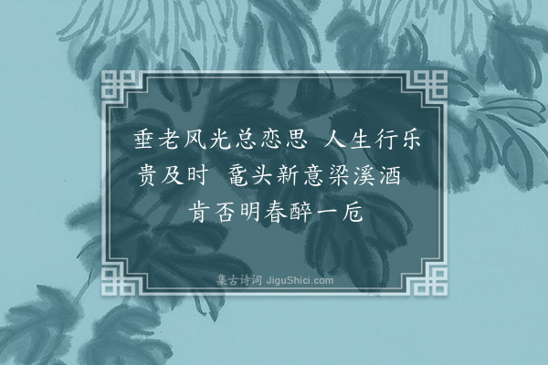 王益初《与友游怡园再成七绝二首分呈同游·其二》