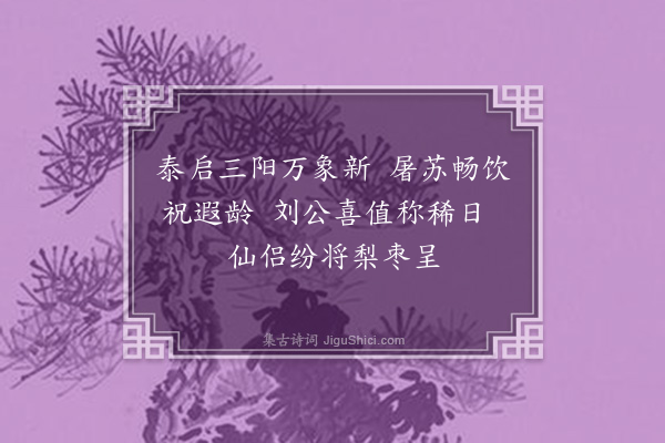 李西庚《寿晓老二首·其一》