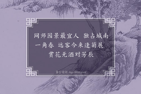 李西庚《网师园》