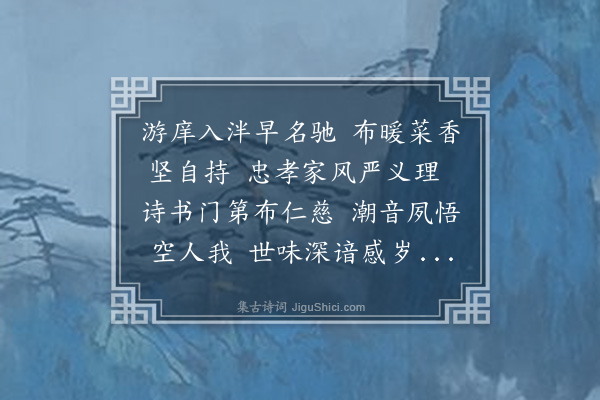 叶云峰《寿晓师七秩两律·其一》