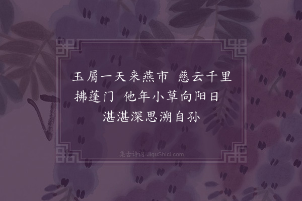 叶云峰《谢孙似楼拔贡宠锡贺章七绝二首·其二》