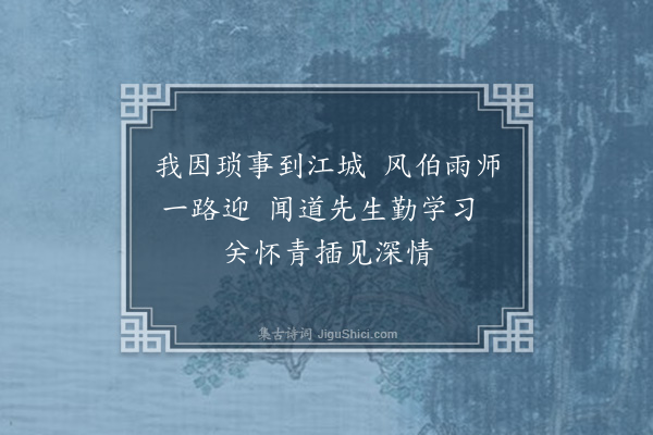 叶云峰《前日赴澄晋访王益老未晤反承赐诗，现歉次和乞正》