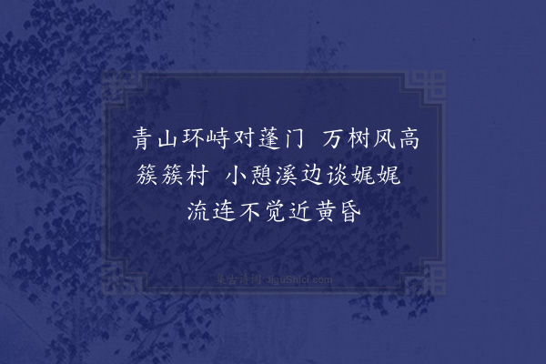 叶云峰《承杨老、吕老过访，即就溪边纳凉口占相酬二首·其一》