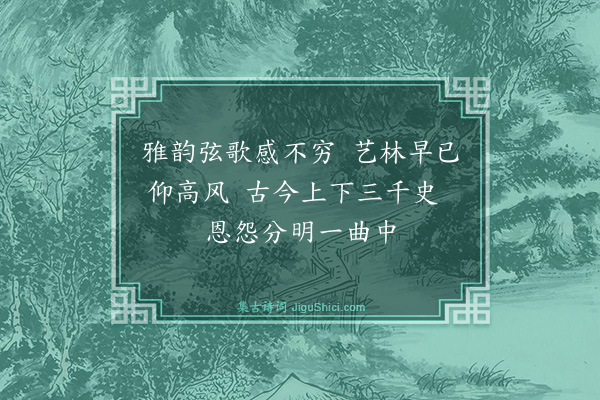 叶云峰《为太仓弹词家胡鹿鸣先生题词二首·其二》