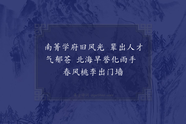 叶云峰《寄南菁中学校长邹石溪姻台》