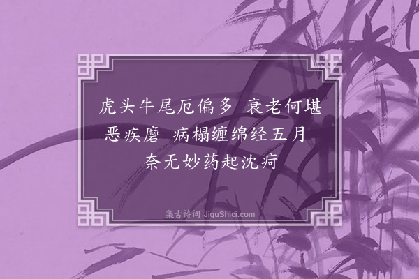 杨民仁《妻病自咏四首·其二》