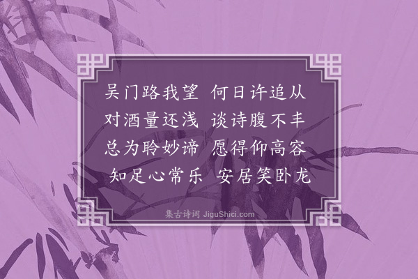 杨民仁《甲寅夏历七月十三日益老两度赐宴赓得一读吴门胡老“搁笔吟”回周后陈以光老师又以“答谢胡心斋老先生四律”相示，因用其韵胡乱凑成四首，分呈胡李两老乞正，并面请益老斧削·其四》