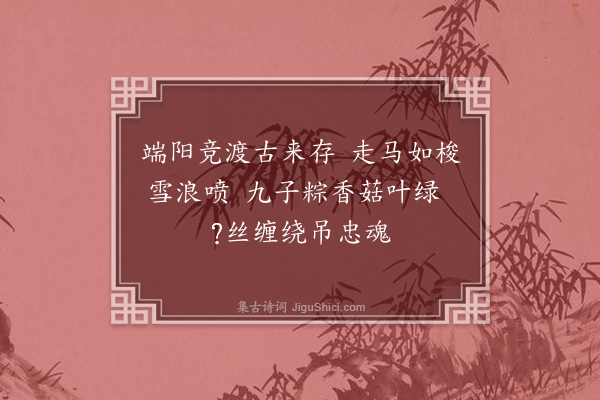 杨民仁《端阳杂咏二首·其一》