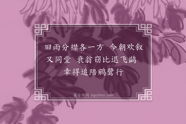 孙俊在《与施仁夫、潘湛钧、吴载耀三位南菁老同学于施府茶叙即席感赋二首·其二》